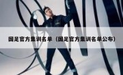 国足官方集训名单（国足官方集训名单公布） 