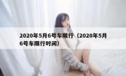 2020年5月6号车限行（2020年5月6号车限行时间） 