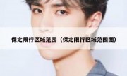 保定限行区域范围（保定限行区域范围图） - 高通咨询