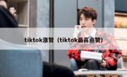 tiktok涨赞（tiktok最高点赞） 