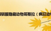 疯狂动物园驯服隐藏动物哥斯拉（疯狂动物农场）
