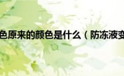 防冻液变成锈色原来的颜色是什么（防冻液变成铁锈颜色了是什么情况）