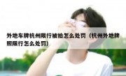 外地车牌杭州限行被拍怎么处罚（杭州外地牌照限行怎么处罚） 