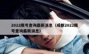 2022限号查询最新消息（成都2022限号查询最新消息） 