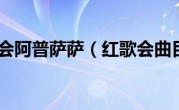 红歌会阿普萨萨（红歌会曲目）
