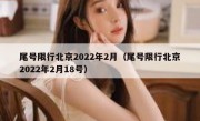 尾号限行北京2022年2月（尾号限行北京2022年2月18号） 