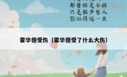 霍华德受伤（霍华德受了什么大伤） 