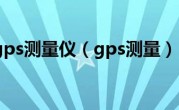 gps测量仪（gps测量）