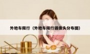 外地车限行（外地车限行摄像头分布图） 