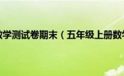 五年级上册数学测试卷期末（五年级上册数学测试卷）