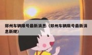 郑州车辆限号最新消息（郑州车辆限号最新消息新规） 