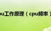 cpu工作原理（cpu频率）