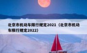 北京市机动车限行规定2021（北京市机动车限行规定2022） 