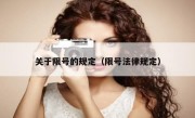 关于限号的规定（限号法律规定）