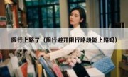 限行上路了（限行避开限行路段能上路吗） 