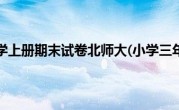 小学三年级数学上册期末试卷北师大(小学三年级数学上册期末试卷)