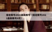 保定限号2021最新限号（保定限号2021最新限号8月） 
