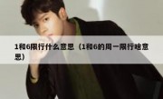 1和6限行什么意思（1和6的周一限行啥意思） - 高通咨询