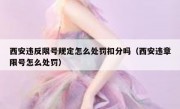 西安违反限号规定怎么处罚扣分吗（西安违章限号怎么处罚） 