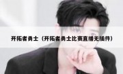 开拓者勇士（开拓者勇士比赛直播无插件） 