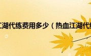 热血江湖代练费用多少（热血江湖代练）