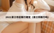 2021湛江市区限行规定（湛江市限行吗） 