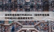 深圳外地车限行时间2021（深圳外地车限行时间2021最新规定处罚） - 高通咨询
