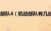 机动部队4（机动部队有几部）