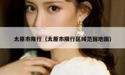 太原市限行（太原市限行区域范围地图） - 高通咨询