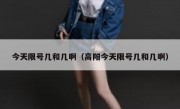 今天限号几和几啊（高阳今天限号几和几啊） - 高通咨询