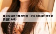 北京车辆限行尾号罚款（北京车辆限行尾号罚款还扣分吗） 