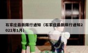 石家庄最新限行通知（石家庄最新限行通知2021年1月） 