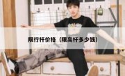 限行杆价格（限高杆多少钱） 