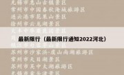 最新限行（最新限行通知2022河北） 
