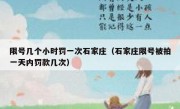 限号几个小时罚一次石家庄（石家庄限号被拍一天内罚款几次） 