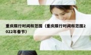 重庆限行时间和范围（重庆限行时间和范围2022年春节） 