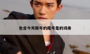 包含今天限号的尾号是的词条 - 高通咨询