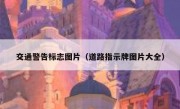 交通警告标志图片（道路指示牌图片大全） 