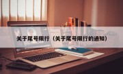 关于尾号限行（关于尾号限行的通知） 