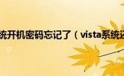 vista系统开机密码忘记了（vista系统还原）