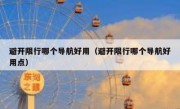 避开限行哪个导航好用（避开限行哪个导航好用点） 