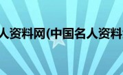 中国名人资料网(中国名人资料大全)