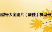 康佳手机型号大全图片（康佳手机型号大全）