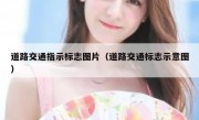 道路交通指示标志图片（道路交通标志示意图） 