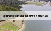 成都今日限行时间段（成都市今日限行时间） 