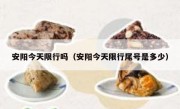 安阳今天限行吗（安阳今天限行尾号是多少） 