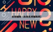永劫辅助（永劫无间辅助网） 