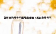 怎样查询限号不限号最准确（怎么查限号不） 