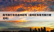 尾号限行包括通州区吗（通州区有尾号限行规定吗）