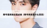 限号是抓拍还是必拍（限号抓拍是什么意思） 